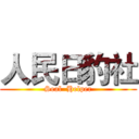 人民日豹社 (Seal  Helper)