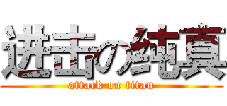 进击の纯真 (attack on titan)