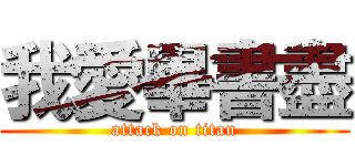 我愛畢書盡 (attack on titan)