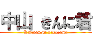 中山 きんに君 (Kinniku pn nakayama)