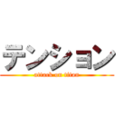 テンション (attack on titan)