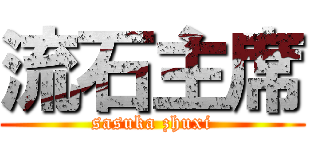 流石主席 (sasuka zhuxi)