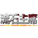 流石主席 (sasuka zhuxi)