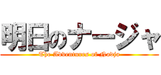 明日のナージャ (The Adventures of Nadja)