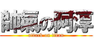 帥氣の阿淳 (attack on titan)