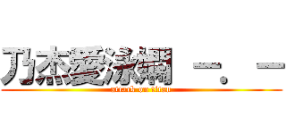 乃杰愛泳嫻 －．－ (attack on titan)