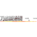 乃杰愛泳嫻 －．－ (attack on titan)
