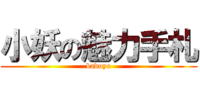 小妖の魅力手札 (badoyo)