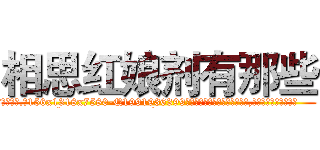 相思红娘剂有那些 (相思红娘剂有那些【电.话156x1318x7580-Q1991936399鑫宏药业】我们做的是长期生意,靠的是老客户长期支持
参考消息网2月20日报道 韩媒称，“剩女多、离婚率高的城市，房价一定会上涨。”这是中国经济学家金岩石2016年12月参加在上海举行的房地产相关论坛时说的话。
)