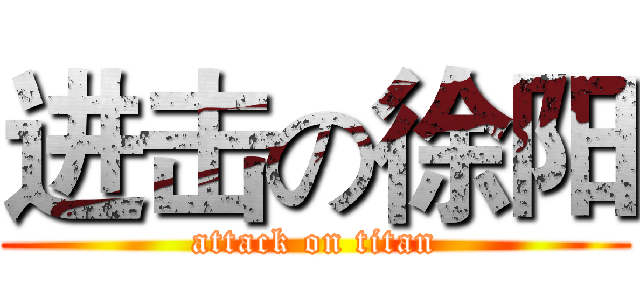 进击の徐阳 (attack on titan)
