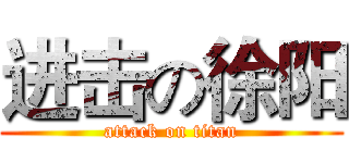 进击の徐阳 (attack on titan)
