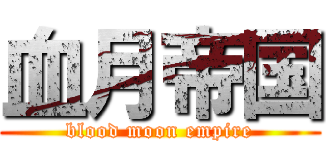 血月帝国 (blood moon empire)