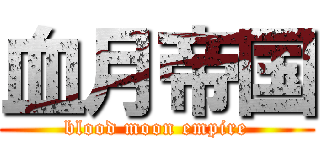 血月帝国 (blood moon empire)