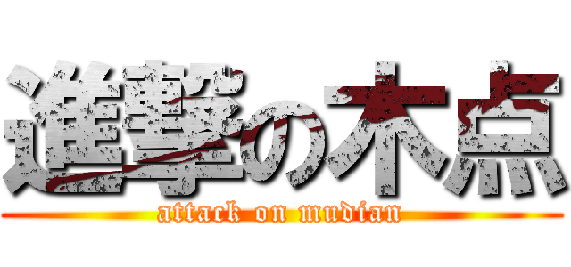 進撃の木点 (attack on mudian)