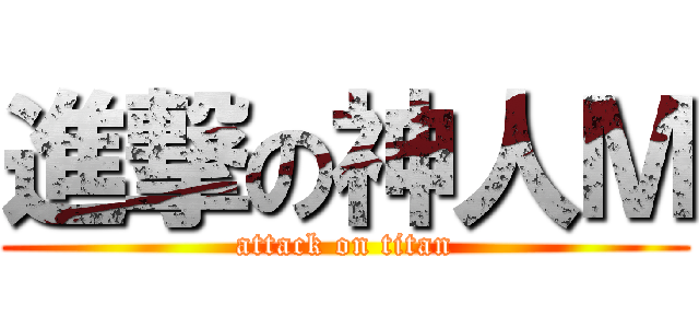進撃の神人Ｍ (attack on titan)