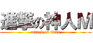 進撃の神人Ｍ (attack on titan)