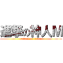 進撃の神人Ｍ (attack on titan)