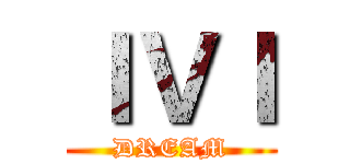 ＩＶＩ (DREAM)