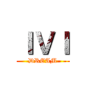 ＩＶＩ (DREAM)
