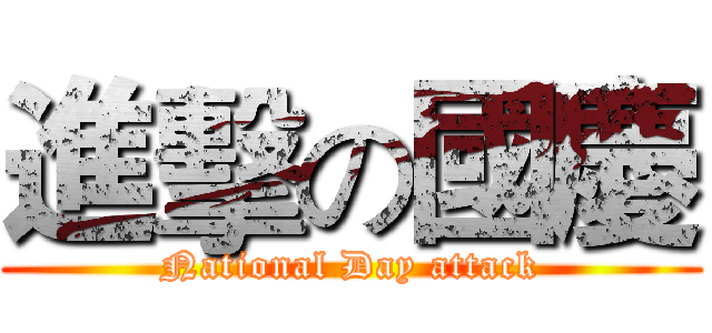 進擊の國慶 (National Day attack)