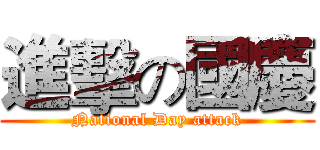 進擊の國慶 (National Day attack)