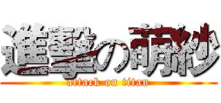 進擊の萌紗 (attack on titan)