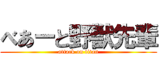 べあーと野獣先輩 (attack on titan)