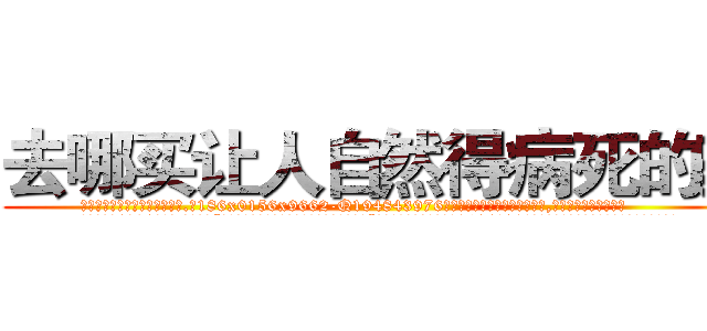 去哪买让人自然得病死的药 (去哪买让人自然得病死的药【电.话186x0156x9662-Q194843976林氏药业】我们做的是长期生意,靠的是老客户长期支持
参考消息网2月20日报道 韩媒称，“剩女多、离婚率高的城市，房价一定会上涨。”这是中国经济学家金岩石2016年12月参加在上海举行的房地产相关论坛时说的话。
)