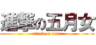 進撃の五月女 (attack on toma)