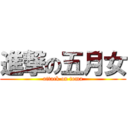 進撃の五月女 (attack on toma)