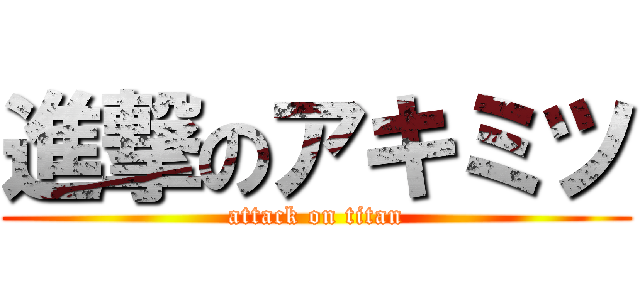 進撃のアキミツ (attack on titan)