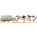 進撃のアキミツ (attack on titan)