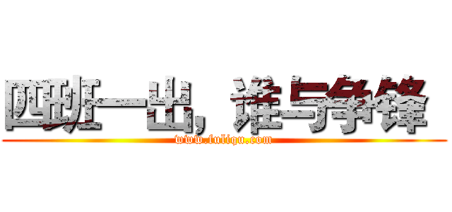 四班一出，谁与争锋
 (www.fuliqu.com)