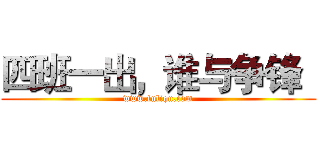 四班一出，谁与争锋
 (www.fuliqu.com)