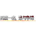 四班一出，谁与争锋
 (www.fuliqu.com)