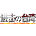 进击の台湾 (Taiwan Go!Go!Go!)