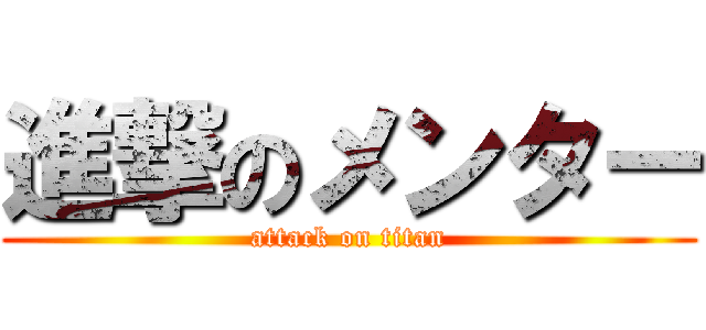 進撃のメンター (attack on titan)