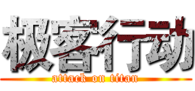 极客行动 (attack on titan)
