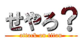 せやろ？ (attack on titan)