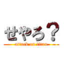 せやろ？ (attack on titan)