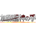 加藤鷹神の手 (attack on titan)