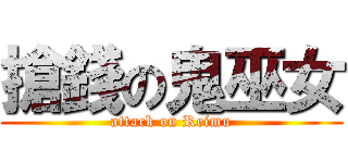 搶錢の鬼巫女 (attack on Reimu)