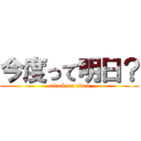 今度って明日？ (attack on titan)