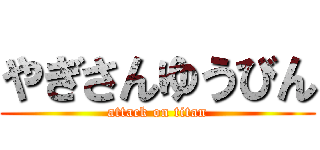 やぎさんゆうびん (attack on titan)