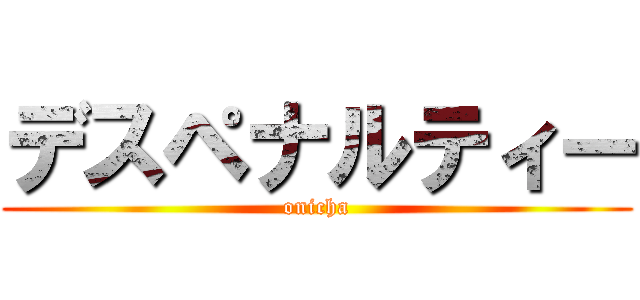 デスペナルティー (onicha)