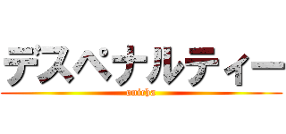 デスペナルティー (onicha)