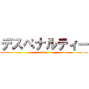 デスペナルティー (onicha)