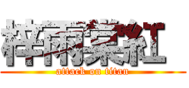 梓雨棠紅  (attack on titan)