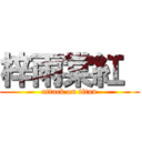 梓雨棠紅  (attack on titan)