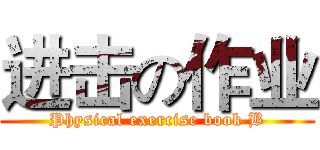 进击の作业 (Physical exercise book B)